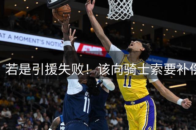 若是引援失败！该向骑士索要补偿，骑记谈哈登明牌，他已经让步太多